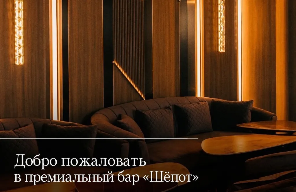 Премиальный бар «Шёпот»: пространство тишины и приватности